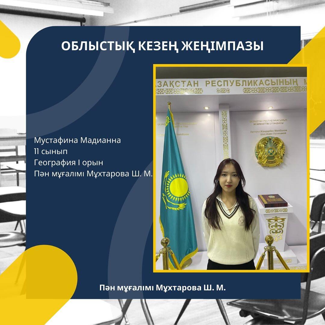 Мустафина Мадианна 11 сынып География I орын Пән мұғалімі Мұхтарова Ш. М.