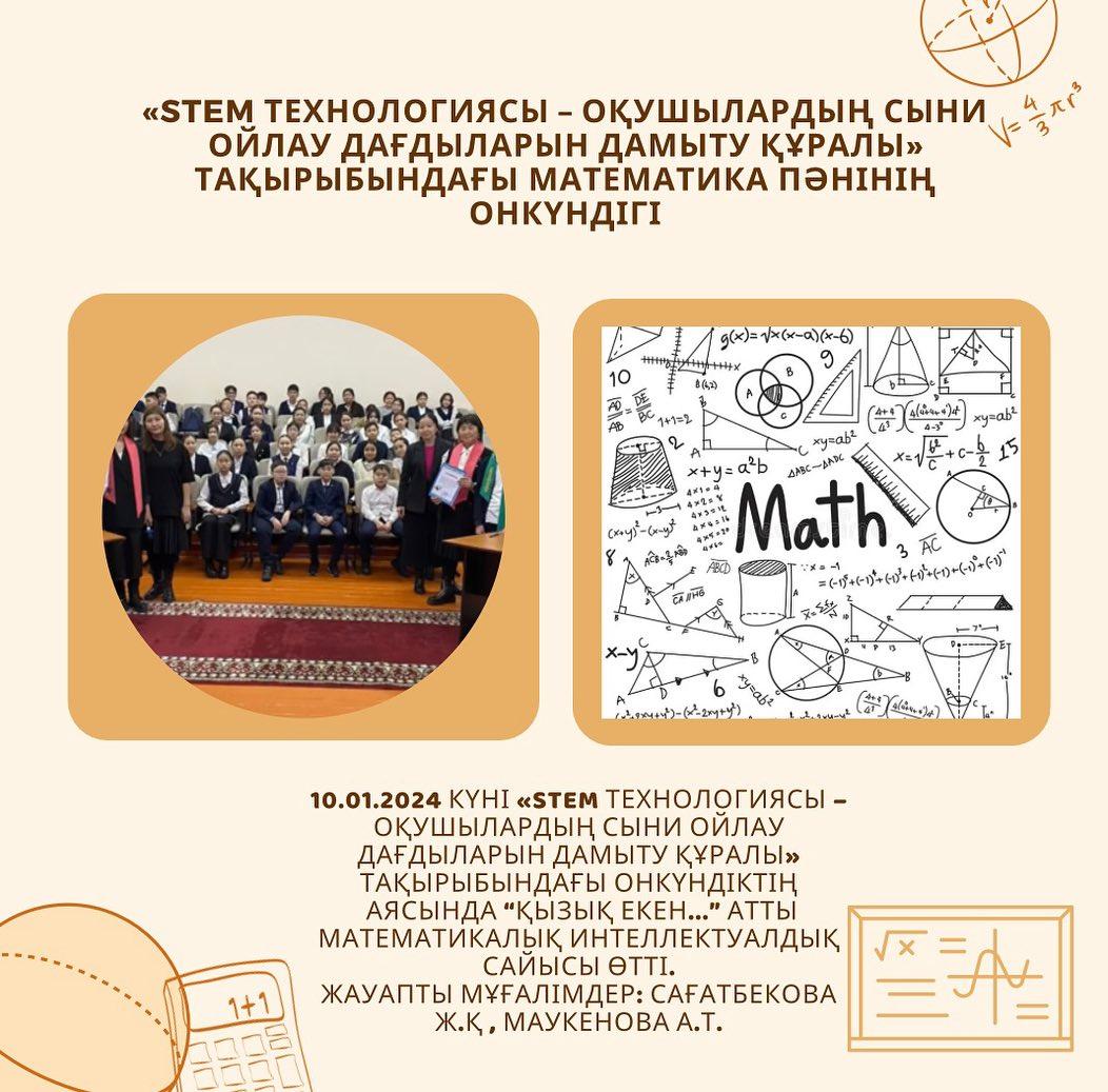 10.01.2024 күні «STEM технологиясы – оқушылардың сыни ойлау дағдыларын дамыту құралы» тақырыбындағы онкүндіктің аясында “Қызық екен...” атты математикалық интеллектуалдық сайысы өтті.