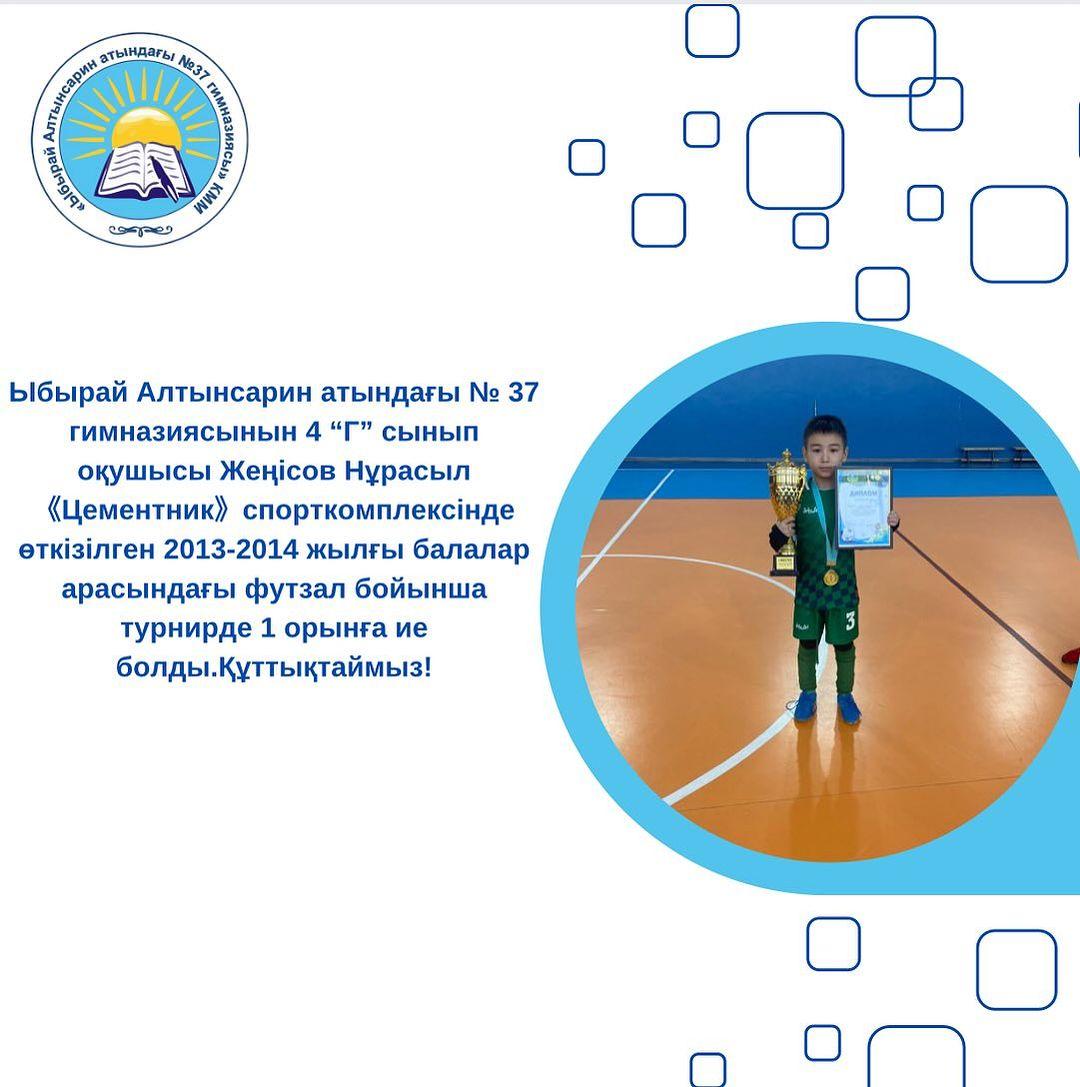 Ыбырай Алтынсарин атындағы № 37 гимназиясынын 4 “Г” сынып оқушысы Жеңісов Нұрасыл《Цементник》спорткомплексінде өткізілген 2013-2014 жылғы балалар арасындағы футзал бойынша турнирде 1 орынға ие болды.Құттықтаймыз!