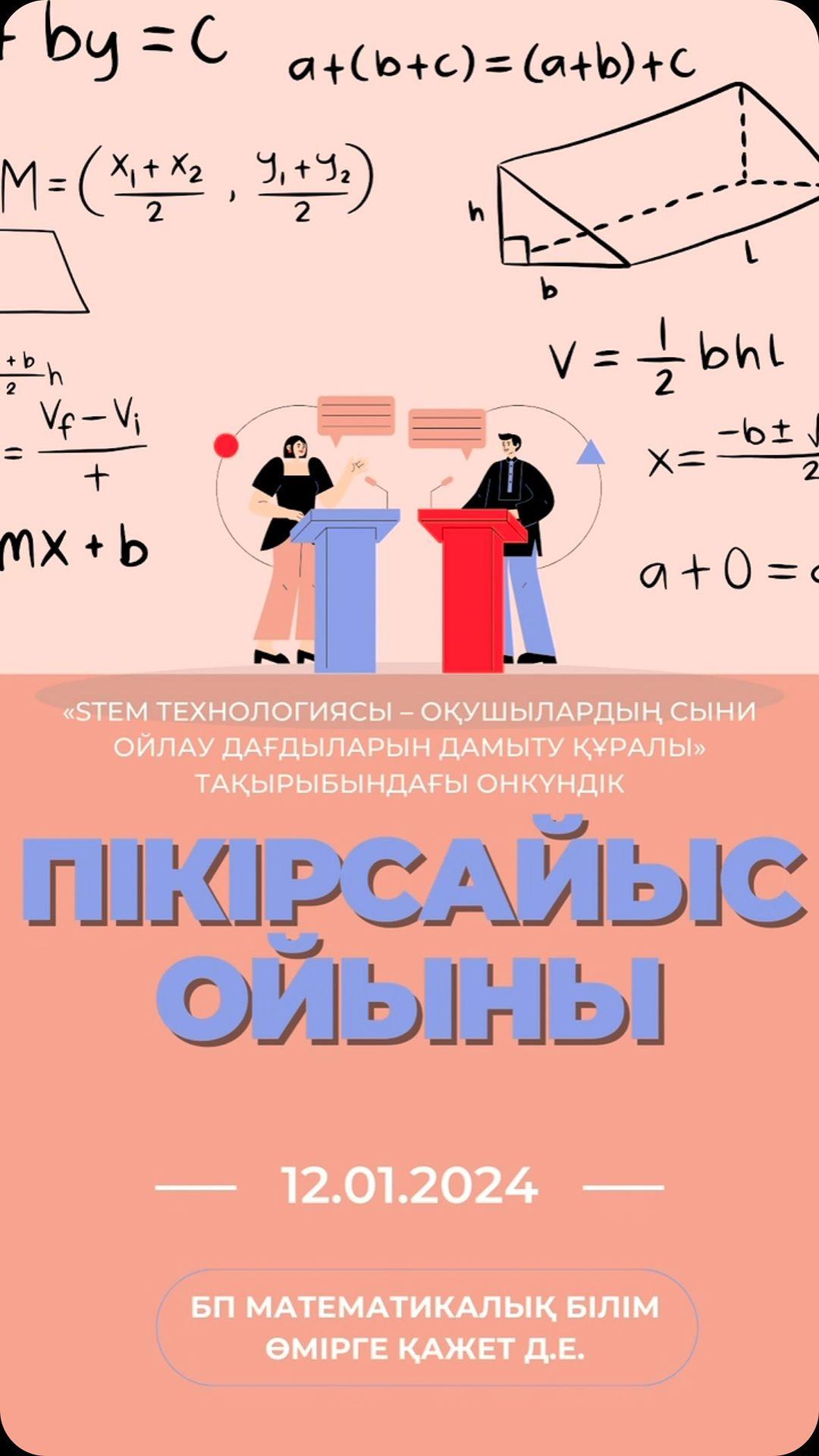 12.01.24 ж күні “STEM технологиясы -оқушылардың сыни ойлау дағдыларын дамыту құралы” тақырыбындағы онкүндік аясында “ Математикалық білімнің өмірдегі қажеттілігі” пікір-сайысы өтті.