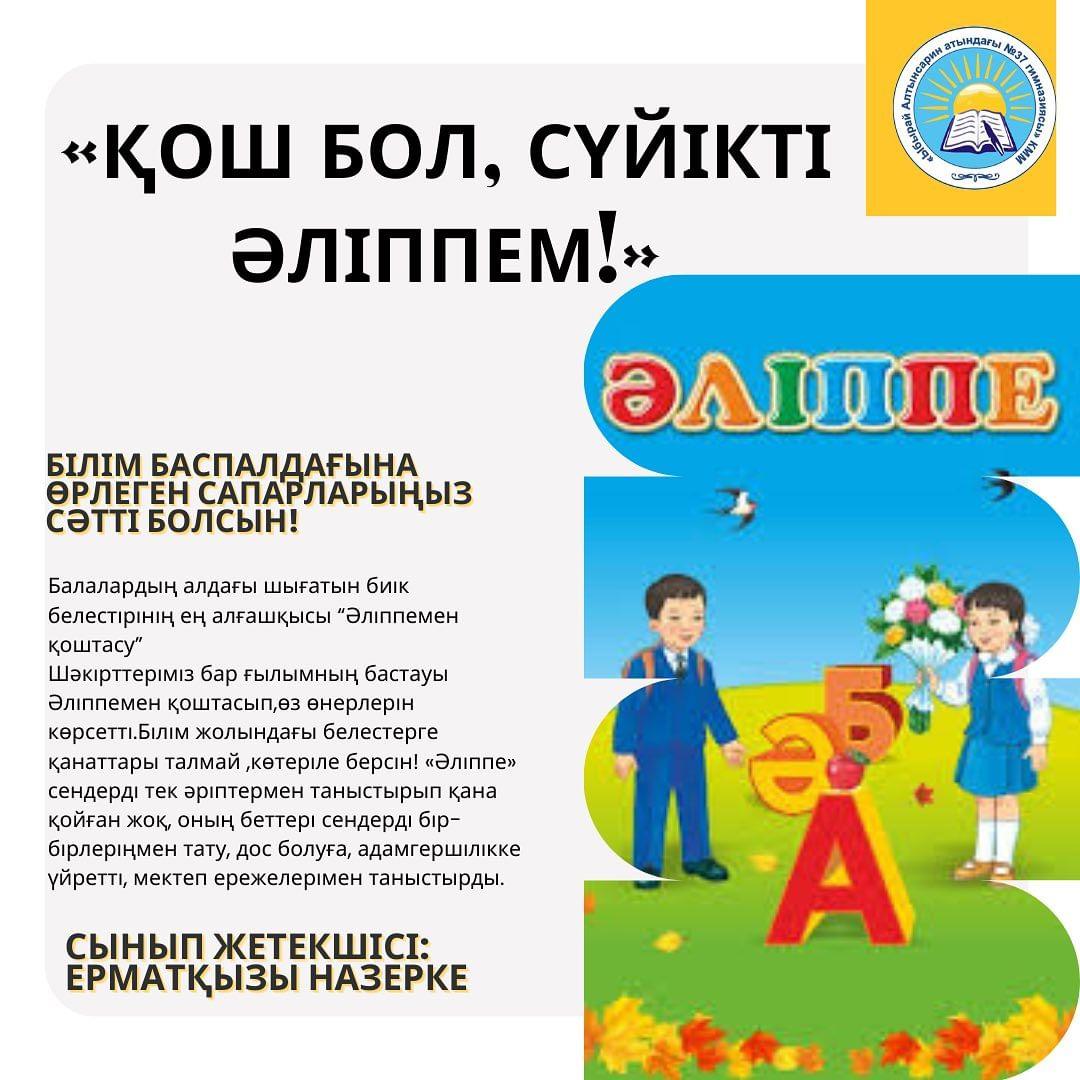 12.01.24 ж күні «Ыбырай Алтынсарин атындағы №37 гимназиясы» КММ- нің 1 «Ғ» сыныбында «Қош бол, сүйікті Әліппем!» атты ертеңгілік өтті.