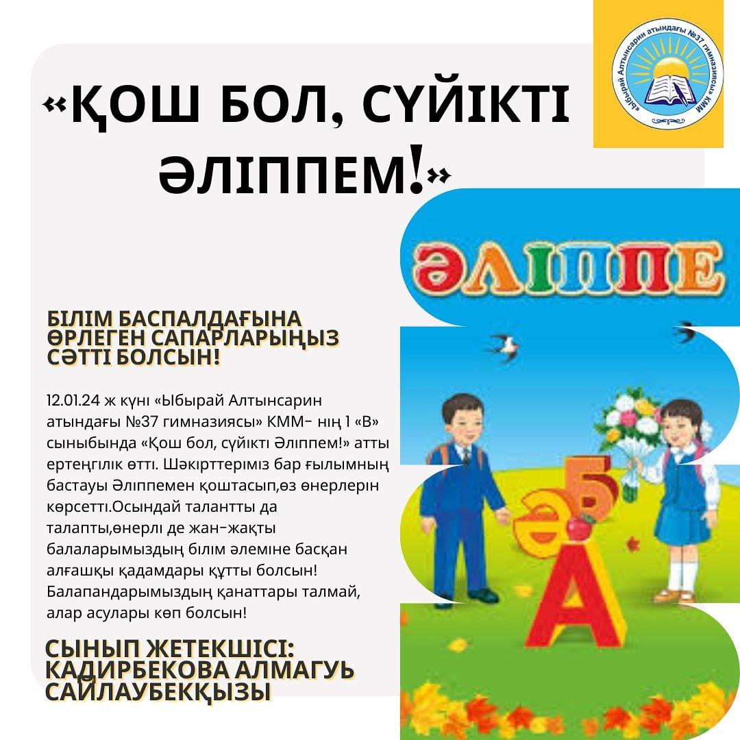 12.01.24 ж күні «Ыбырай Алтынсарин атындағы №37 гимназиясы» КММ- нің 1 «В» сыныбында «Қош бол, сүйікті Әліппем!» атты ертеңгілік өтті.