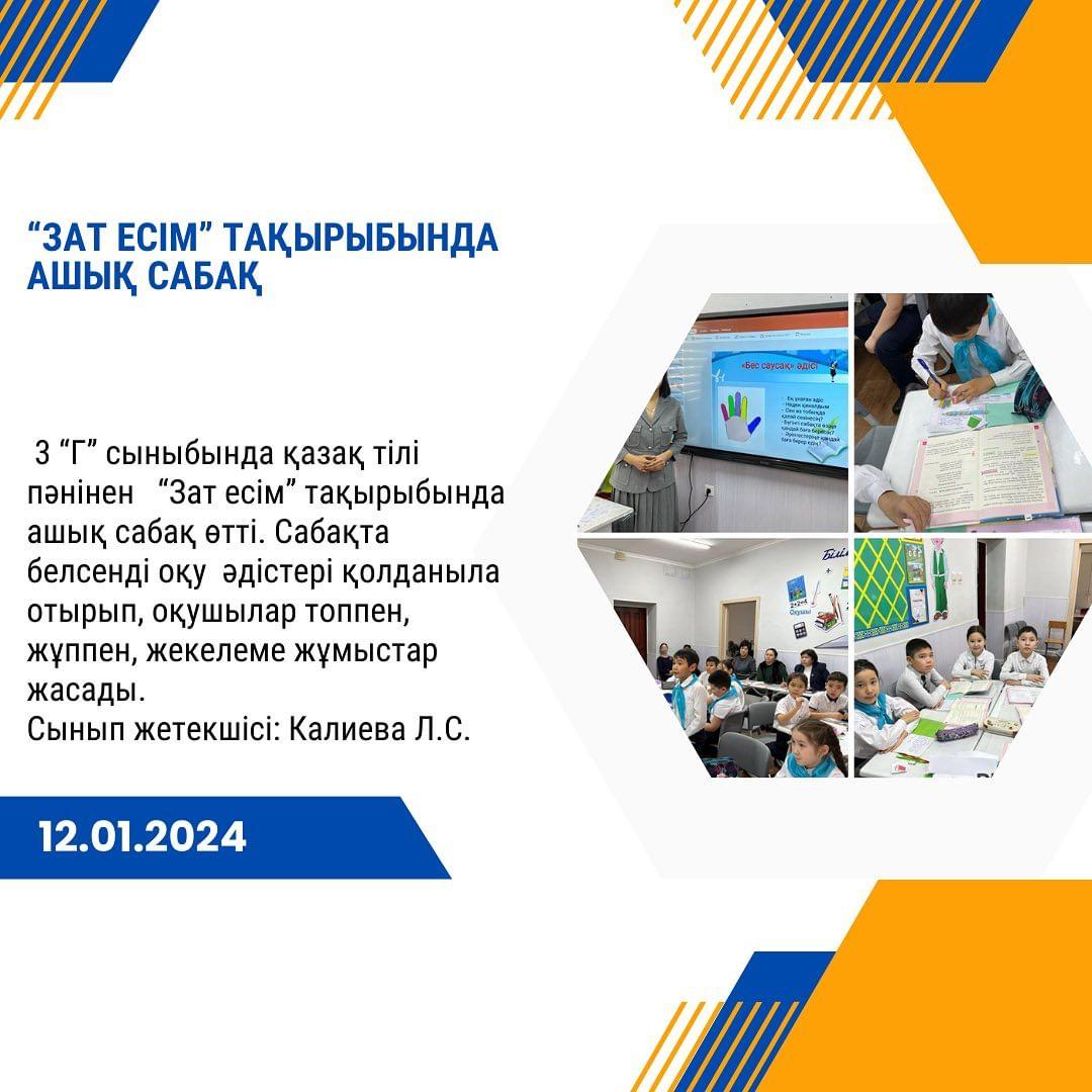 12.01.2024 күні 3 “Г” сыныбында қазақ тілі пәнінен “Зат есім” тақырыбында ашық сабақ өтті. Сабақта белсенді оқу әдістері қолданыла отырып, оқушылар топпен, жұппен, жекелеме жұмыстар жасады. Сынып жетекшісі: Калиева Л.С.