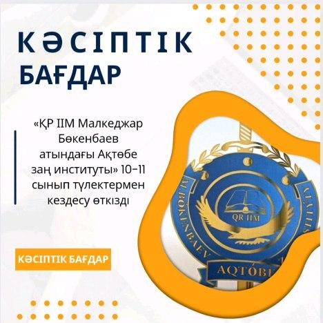 2024 жылдың 15 қаңтар күні «ҚР ІІМ Малкеджар Бөкенбаев атындағы Ақтөбе заң институты» 10-11 сынып түлектерімен кездесу өткізді.