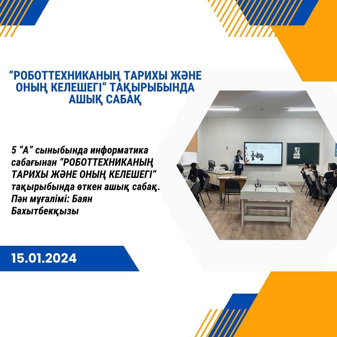 15.01.2024ж. Информатика пәнінен 5 “А” сыныбында “Роботтехниканың тарихы және оның келешегі” тақырыбында ашық сабақ өтті.