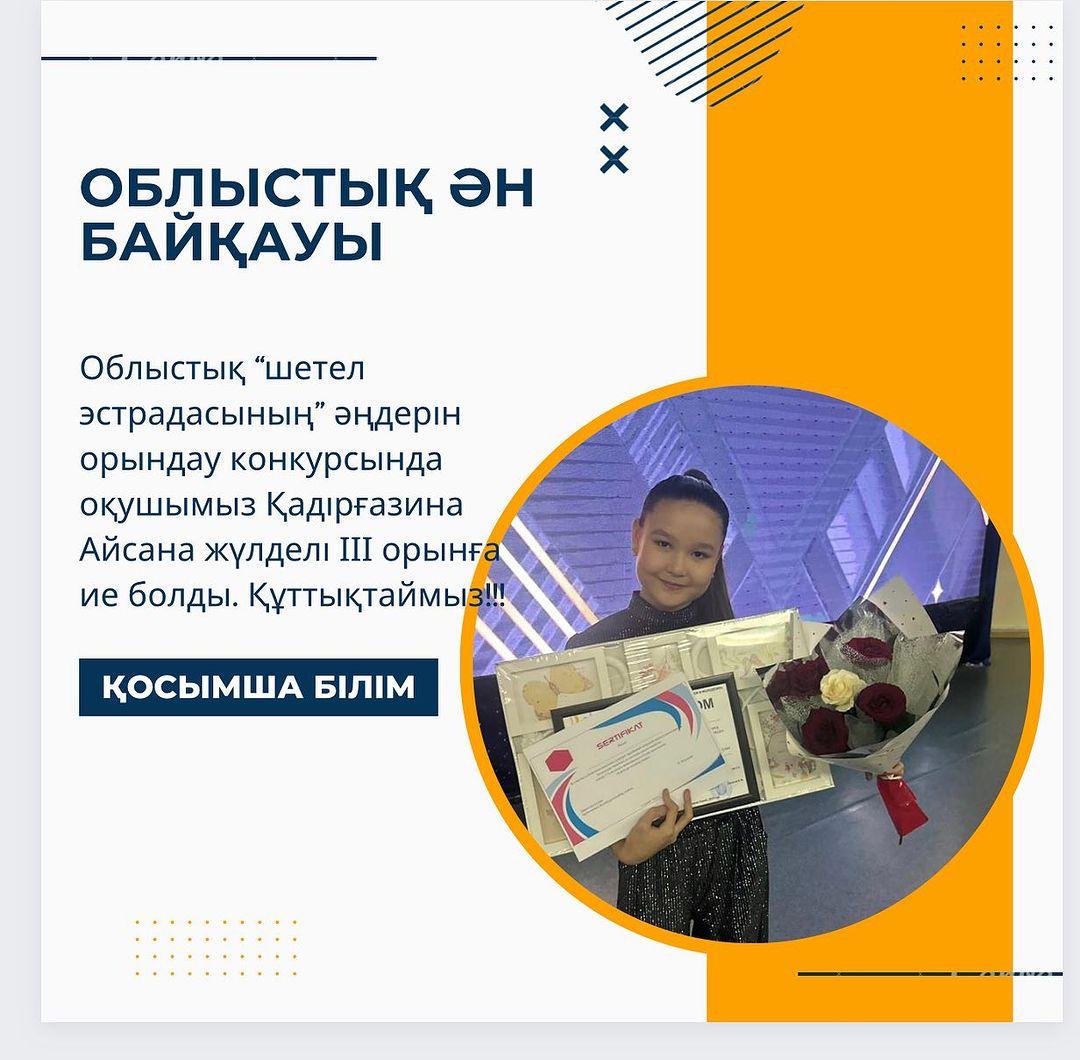 Облыстық “шетел эстрадасының” әңдерін орындау конкурсында оқушымыз Қадірғазина Айсана жүлделі ІІІ орынға ие болды. Құттықтаймыз!!! #өнергеқанатқаққандар