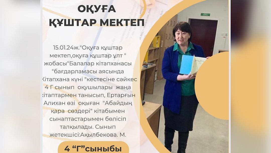 15.01.24ж. ”Оқуға құштар мектеп, оқуға құштар ұлт“ жобасы ”Балалар кітапханасы“ бағдарламасы аясында