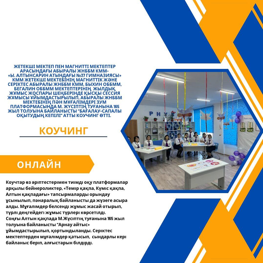 Жетекші мектеп пен магнитті мектептер арасындағы Абыралы ЖНББМ КММ- «Ы. Алтынсарин атындағы №37 гимназиясы» КММ жетекші мектебінің магниттік және серіктес Абыралы ЖНББМ КММ,