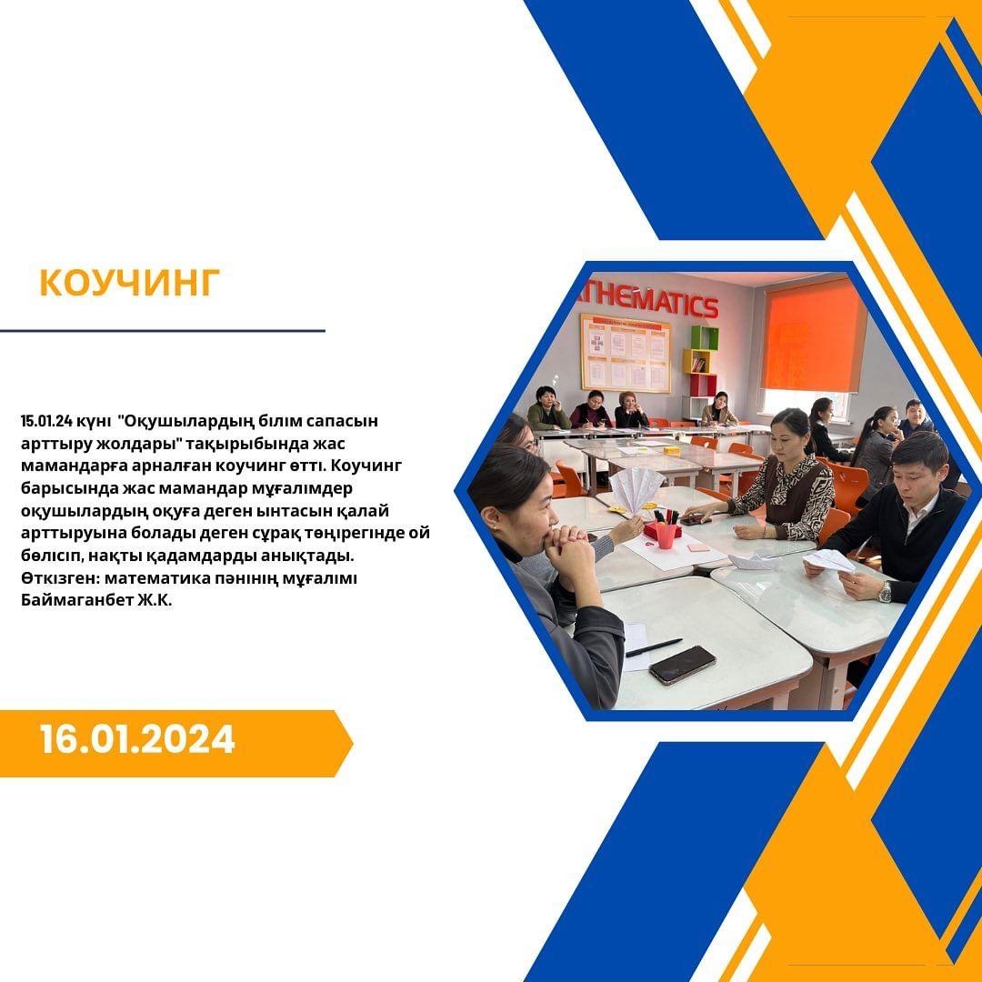 15.01.24 күні “Оқушылардың білім сапасын арттыру жолдары” тақырыбында жас мамандарға арналған коучинг өтті.