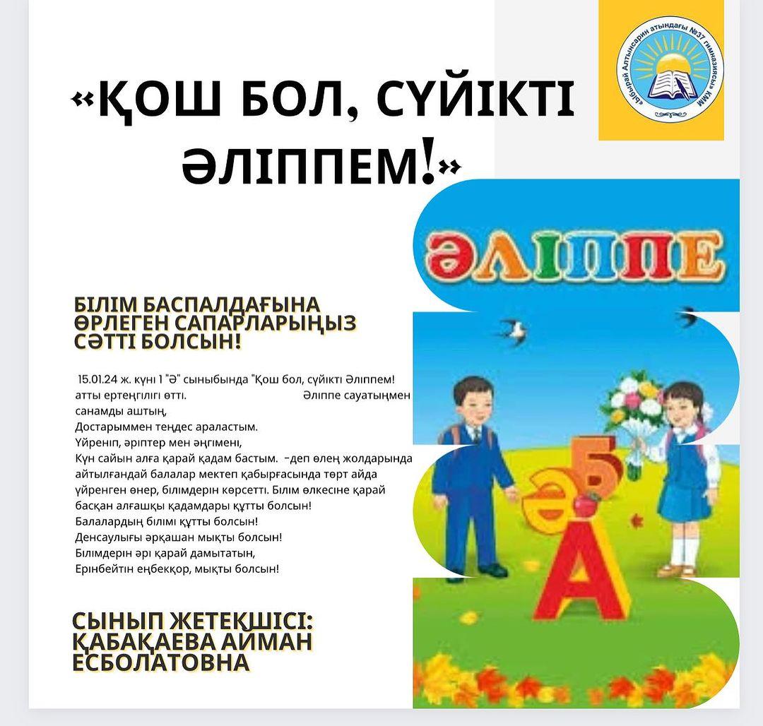 15.01.24 ж. күні 1 “Ә” сыныбында “Қош бол, сүйікті Әліппем! атты ертеңгілігі өтті.