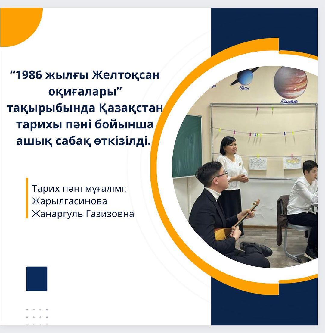 1986 жылғы Желтоқсан оқиғаларының себеп-салдарын, құрбандары туралы мәліметтерді талдап, оқиғаның тарихи маңыздылығына баға беру мақсатында 9 “ В” сыныбында “1986 жылғы Желтоқсан оқиғалары” тақырыбында