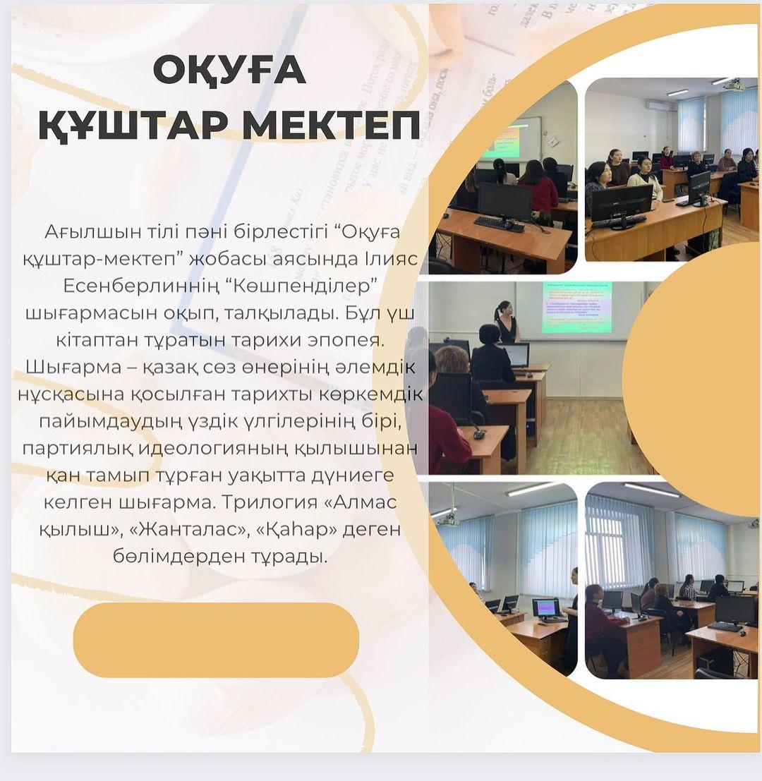 Ағылшын тілі пәні бірлестігі “Оқуға құштар-мектеп” жобасы аясында Ілияс Есенберлиннің “Көшпенділер” шығармасын оқып, талқылады. Бұл үш кітаптан тұратын тарихи эпопея.