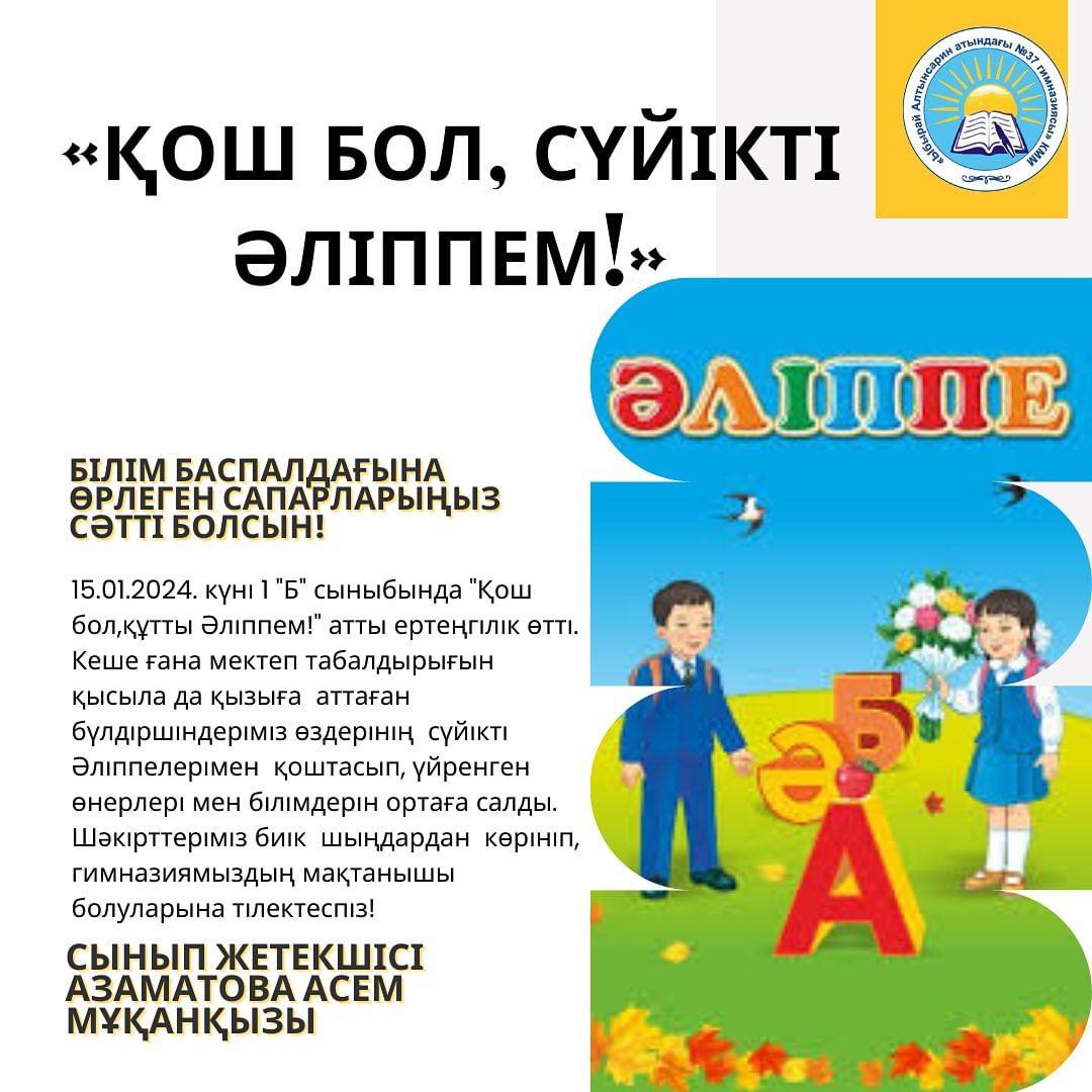 15.01.2024. күні 1 «Б» сыныбында «Қош бол,құтты Әліппем!» атты ертеңгілік өтті.