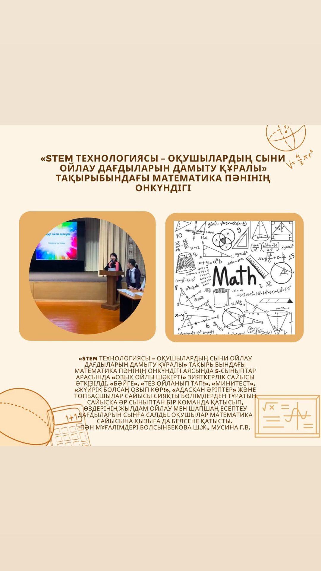 «STEM технологиясы – оқушылардың сыни ойлау дағдыларын дамыту құралы» тақырыбындағы математика пәнінің онкүндігі аясында 5-сыныптар арасында «Озық ойлы шәкірт!» зияткерлік сайысы өткізілді.
