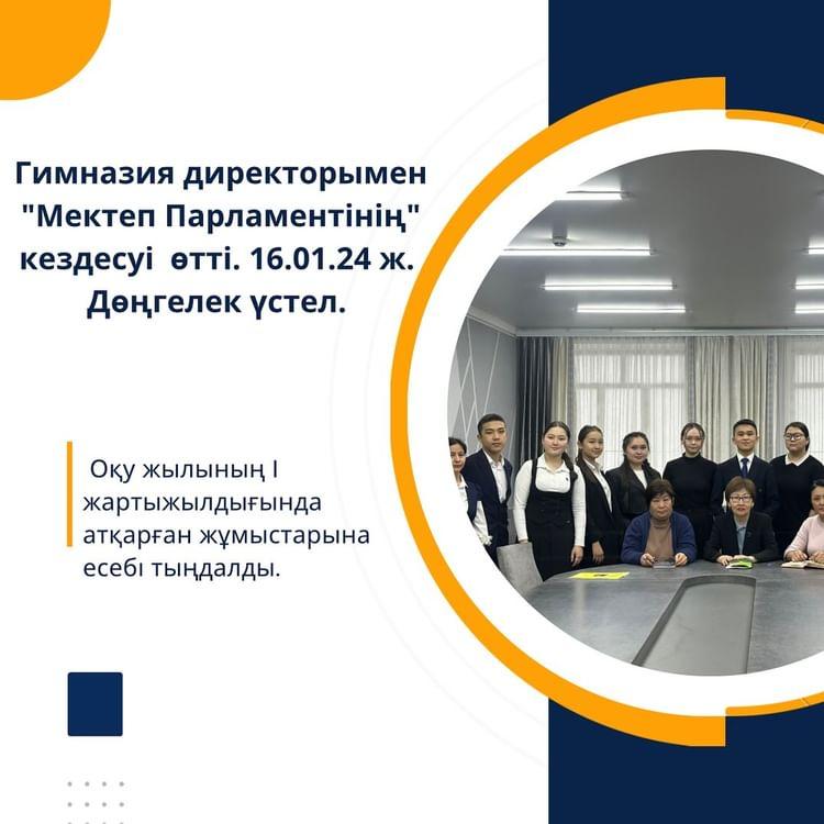Гимназия директорымен “Мектеп Парламенті” мүшелері кездесіп, 2023-2024 оқу жылының I жартыжылдығында атқарған жұмыстарына есеп берді.