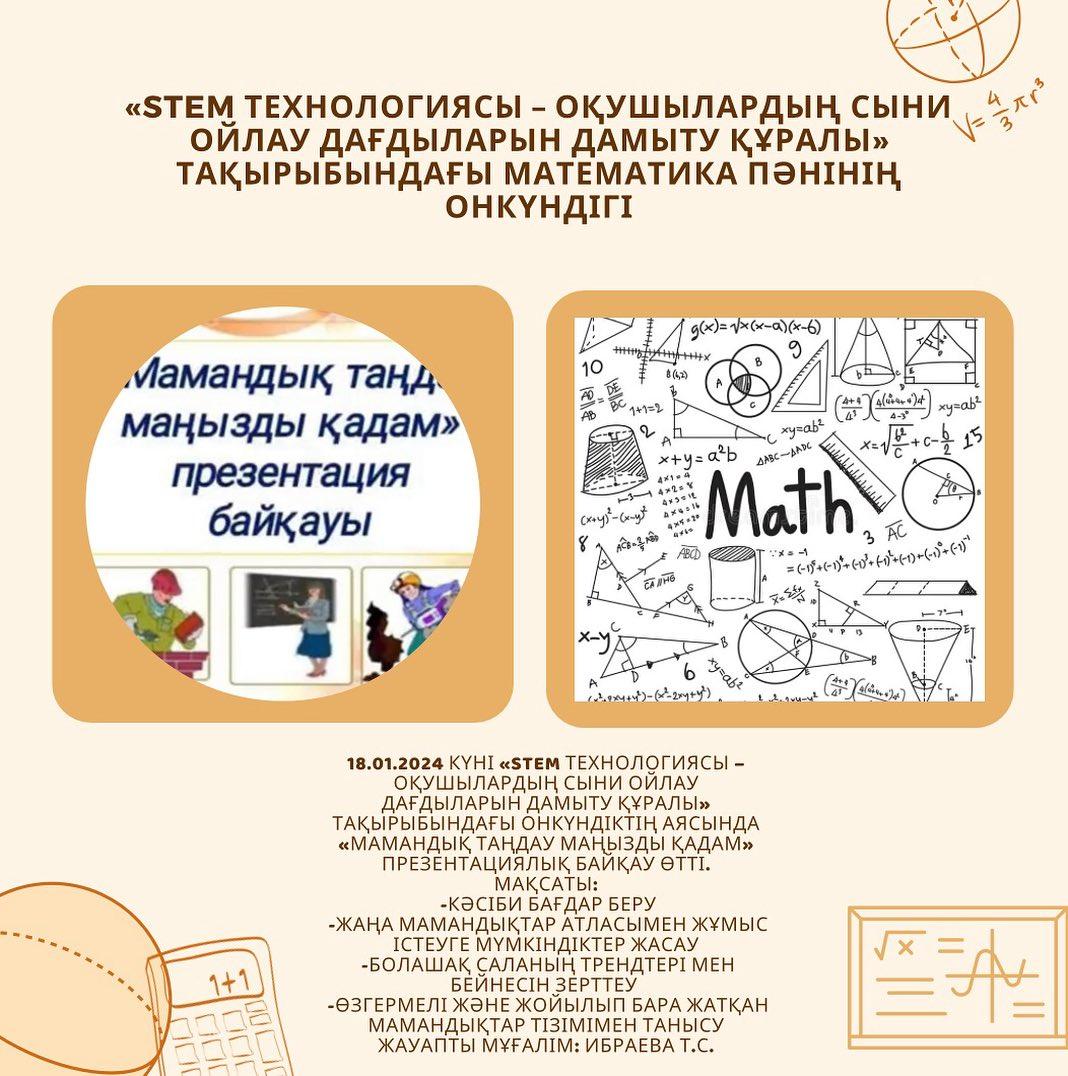 18.01.2024 күні «STEM технологиясы – оқушылардың сыни ойлау дағдыларын дамыту құралы» тақырыбындағы онкүндіктің аясында «Мамандық таңдау маңызды қадам» презентациялық байқау өтті.