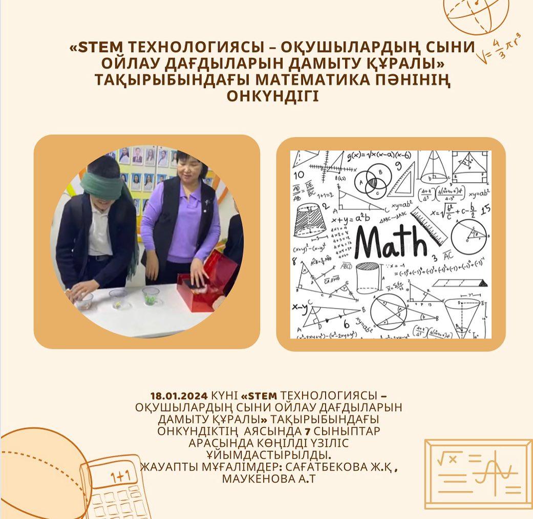 18.01.2024 күні «STEM технологиясы – оқушылардың сыни ойлау дағдыларын дамыту құралы» тақырыбындағы онкүндіктің аясында 7 сыныптар арасында көңілді үзіліс ұйымдастырылды.