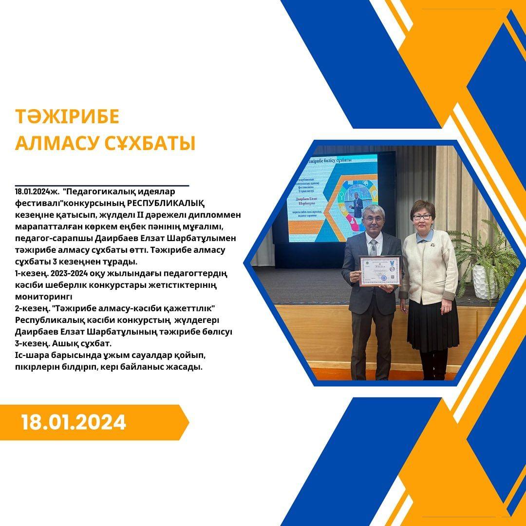 18.01.2024ж. «Педагогикалық идеялар фестивалі»конкурсының РЕСПУБЛИКАЛЫҚ кезеңіне қатысып, жүлделі ІІ дәрежелі дипломмен марапатталған көркем еңбек пәнінің мұғалімі, педагог-сарапшы Даирбаев Елзат Шарбатұлымен тәжірибе алмасу сұхбаты өтті.