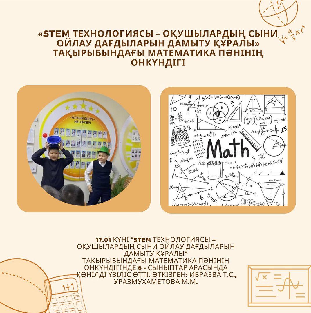 17.01 күні “STEM технологиясы – оқушылардың сыни ойлау дағдыларын дамыту құралы” тақырыбындағы математика пәнінің онкүндігінде 6 - сыныптар арасында Көңілді үзіліс өтті.