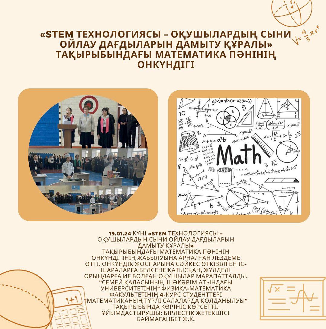 19.01.24 күні «STEM технологиясы – оқушылардың сыни ойлау дағдыларын дамыту құралы» тақырыбындағы математика пәнінің онкүндігінің жабылуына арналған лездеме өтті.