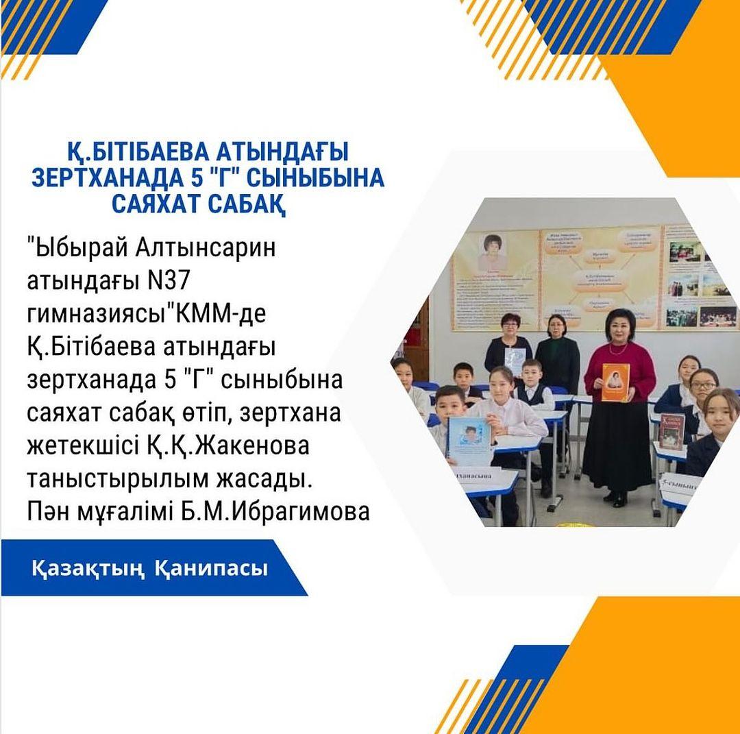 “Ыбырай Алтынсарин атындағы N37 гимназиясы”КММ-де 19 қаңтар күні Қ.Бітібаева атындағы зертханада 5 “Г” сыныбына саяхат сабақ өтіп, зертхана жетекшісі Қ.Қ.Жакенова таныстырылым жасады. Пән мұғалімі Б.М.Ибрагимова