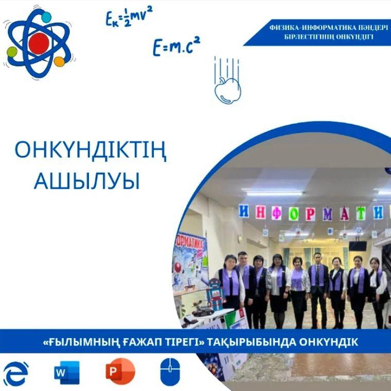 Физика-информатика пәндері бірлестігінің «Ғылымның ғажап тірегі» тақырыбында 22.01-02.02.2024 күндері аралығында өтетін онкүндігінің ашылуы өтті.