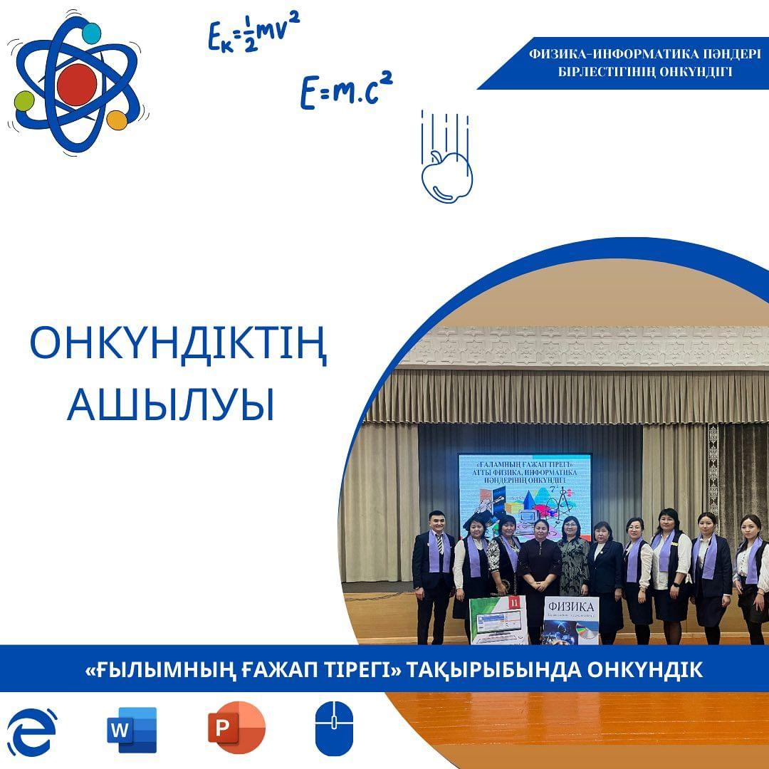 Физика-информатика пәндері бірлестігінің «Ғылымның ғажап тірегі» тақырыбында 22.01-02.02.2024 күндері аралығында өтетін онкүндігінің ашылуы өтті.
