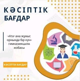 «Ата-ана жұмысындағы бір күн»