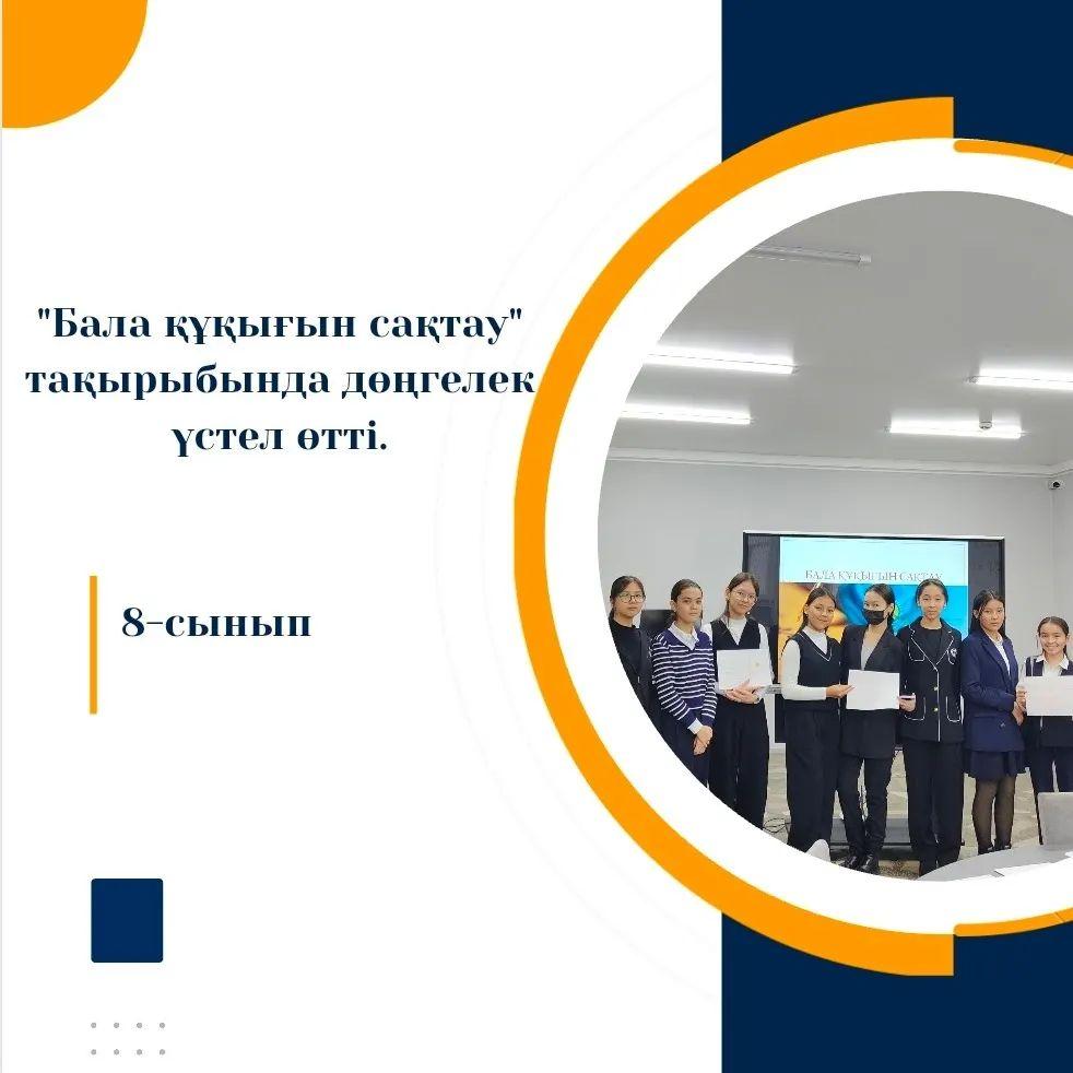 Оқушылардың құқықтық сауаттылығын арттыру мақсатында 8-сынып оқушыларының қатысуымен "Бала құқығын сақтау" тақырыбында дөңгелек үстел өтті.