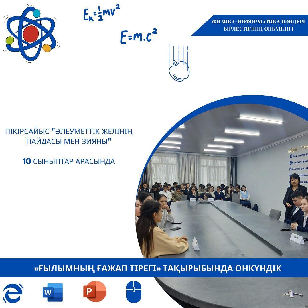 23.01.2024ж. Физика-информатика пәндері бірлестігінің «Ғылымның ғажап тірегі» тақырыбындағы онкүндік аясында 10-сыныптар арасында “Әлеуметтік желінің пайдасы мен зияны” тақырыбында пікірсайыс өтті.