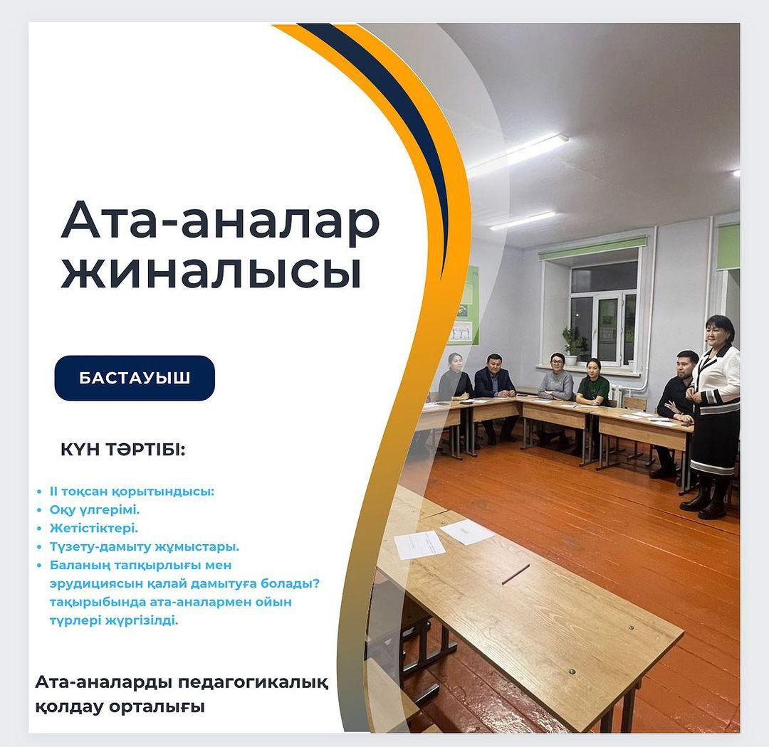 “Ыбырай Алтынсарин атындағы №37 гимназиясы” КММ-де 1 және 2 сыныптарда ата-аналар жиналысы өтті.