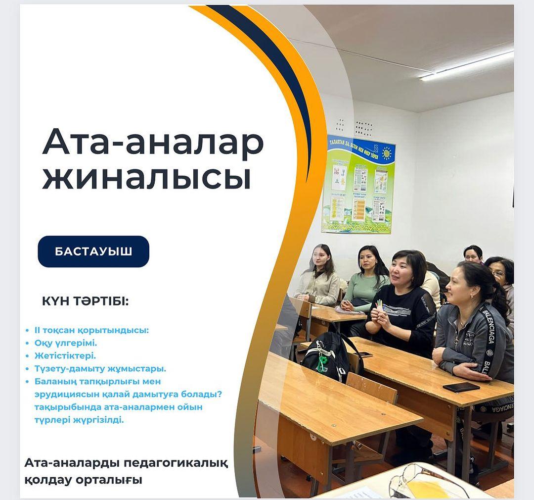 “Ыбырай Алтынсарин атындағы №37 гимназиясы” КММ-де 3 және 4 сыныптарда ата-аналар жиналысы өтті.