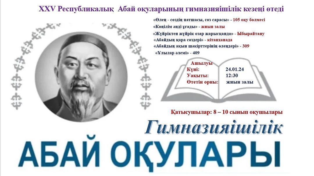 8-10-сынып оқушыларын XXV Республикалық Абай оқуларының гимназияішілік кезеңіне қатысуға шақырамыз