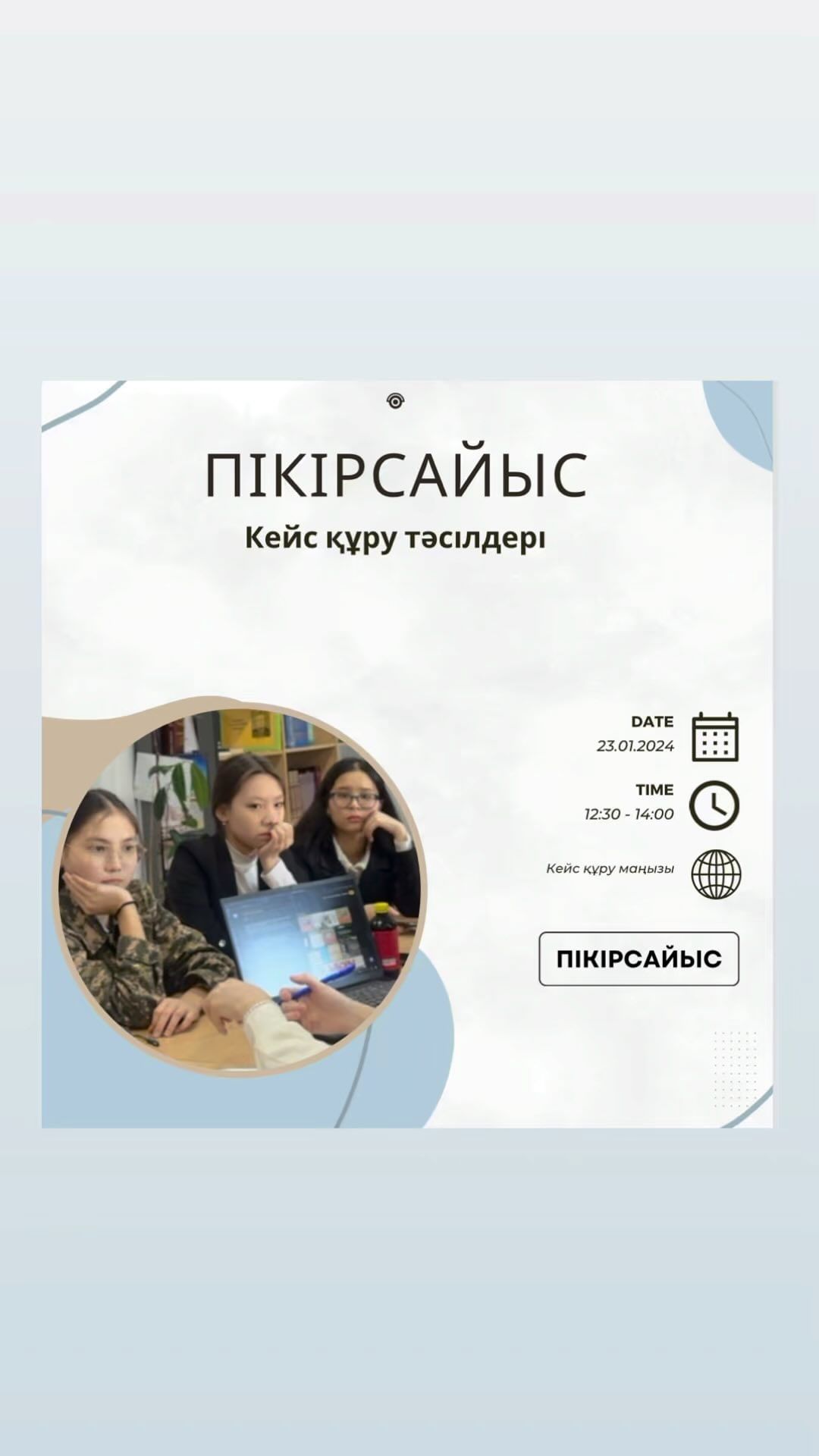 Бүгін пікірсайыс үйірмесінің мүшелері гимназиямыздың кітапханасында “Кейс құрудың маңызы” тақырыбында жиналыс өткізді. Үйірме жетекшісі: Бинұр Ахатқызы