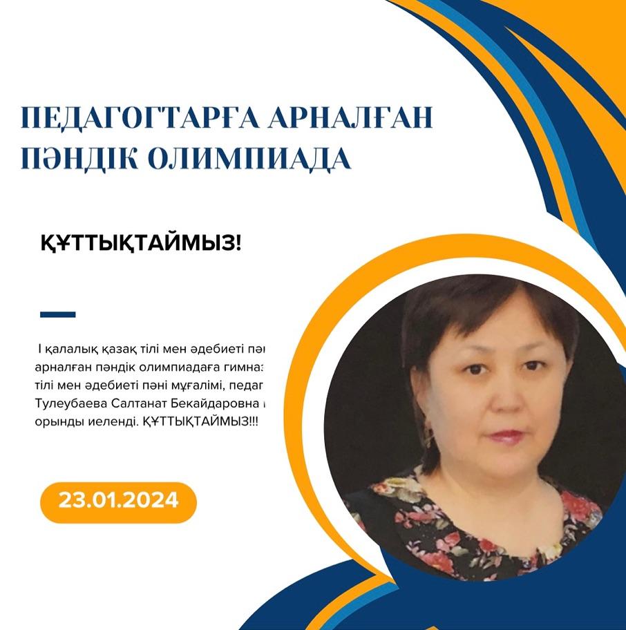 23.01.24ж. күні І қалалық қазақ тілі мен әдебиеті пәні педагогтеріне арналған пәндік олимпиадаға гимназиямыздың қазақ тілі мен әдебиеті пәні мұғалімі, педагог-зерттеуші Тулеубаева Салтанат Бекайдаровна қатысып, 🥇1-орынды иеленді. ҚҰТТЫҚТАЙМЫЗ!!!