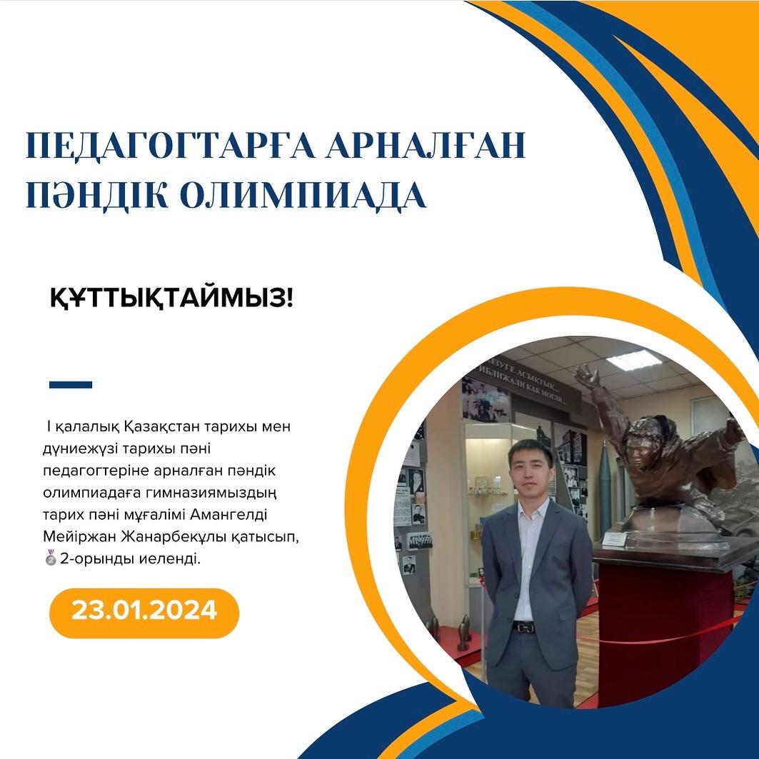 23.01.24ж. күні І қалалық Қазақстан тарихы мен дүниежүзі тарихы пәні педагогтеріне арналған пәндік олимпиадаға гимназиямыздың тарих пәні мұғалімі Амангелді Мейіржан Жанарбекұлы қатысып, 🥈2-орынды иеленді. ҚҰТТЫҚТАЙМЫЗ!!!