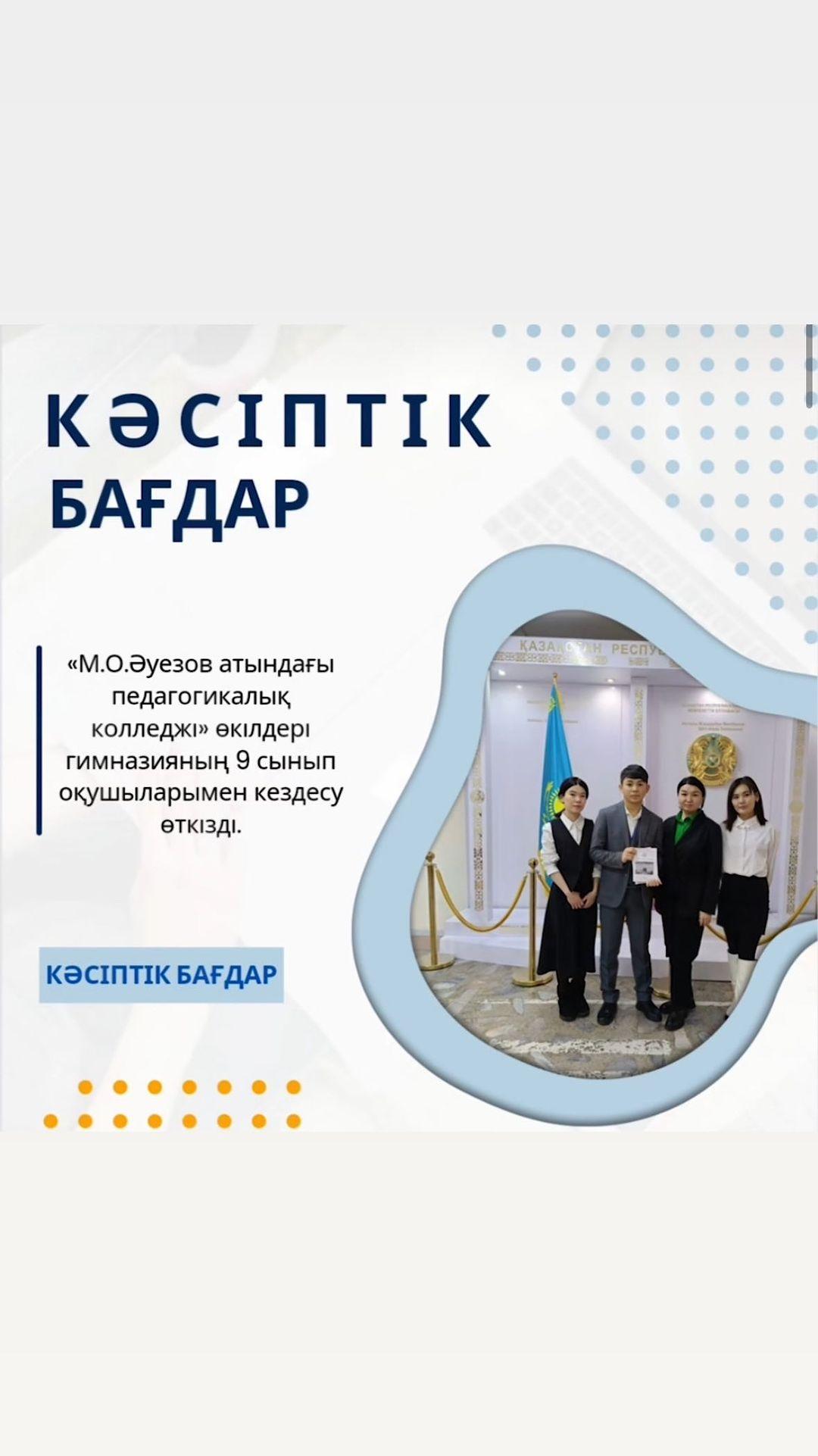 2024 жылдың 24 қаңтарында «М.О.Әуезов атындағы педагогикалық колледжі» өкілдері гимназияның 9 сынып оқушыларымен кездесу өткізді.
