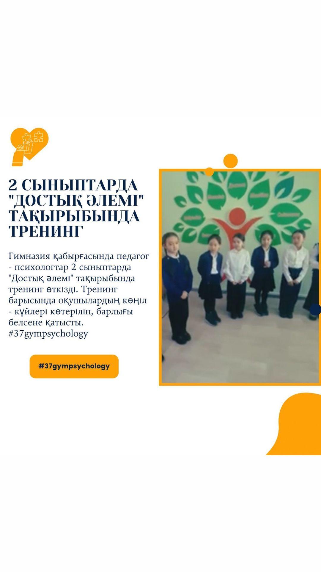 Гимназия қабырғасында педагог - психологтар 2 сыныптарда “Достық әлемі” тақырыбында тренинг өткізді. Тренинг барысында оқушылардың көңіл - күйлері көтеріліп, барлығы белсене қатысты. #37gympsychology