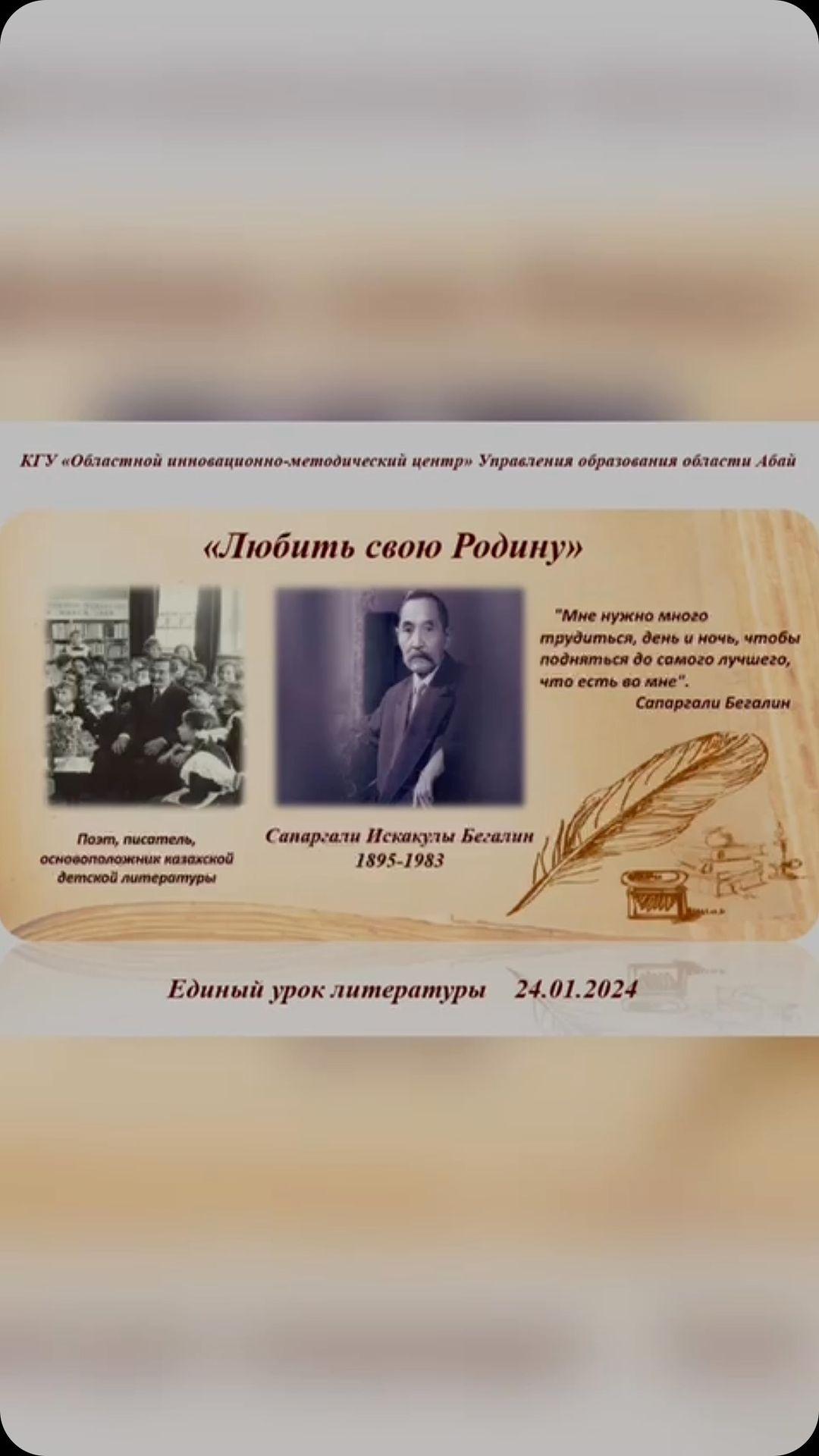 24.01 .2024 года в рамках проведения Единого урока литературы в КГУ « Гимназия №37 им.Ы.Алтынсарина» в 10 «Б» классе был проведен урок литературы на тему «Любить свою Родину».