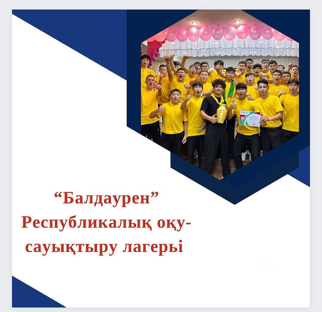“Балдаурен” Республикалық оқу-сауықтыру орталығына “Жас сарбаз” сыныбы атынан Серікқазы Ақарыс 10 «В» сынып оқушысы жолдама алды.