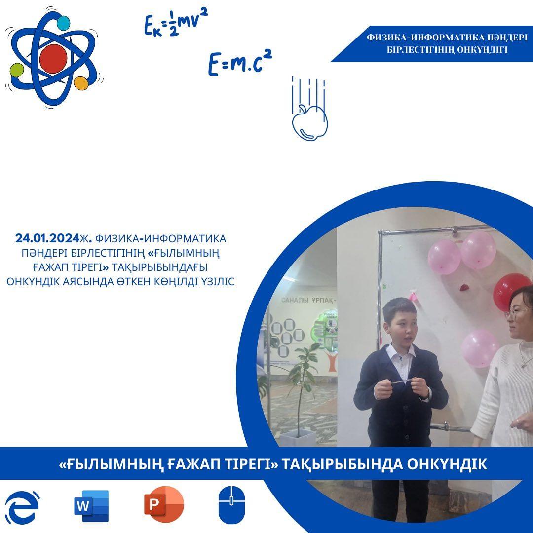 24.01.2024ж. Физика-информатика пәндері бірлестігінің «Ғылымның ғажап тірегі» тақырыбындағы онкүндік аясында өткізілген “Көңілді үзіліс”. Жауапты: Токтыбаева Ж.Т.