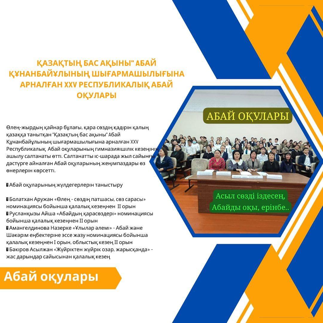 Өлең-жырдың қайнар бұлағы, қара сөздің қадірін қалың қазаққа танытқан “Қазақтың бас ақыны” Aбай Құнанбайұлының шығармашылығына арналған XXV Республикалық Абай оқуларының гимназияішілік кезеңінің ашылу салтанаты өтті.
