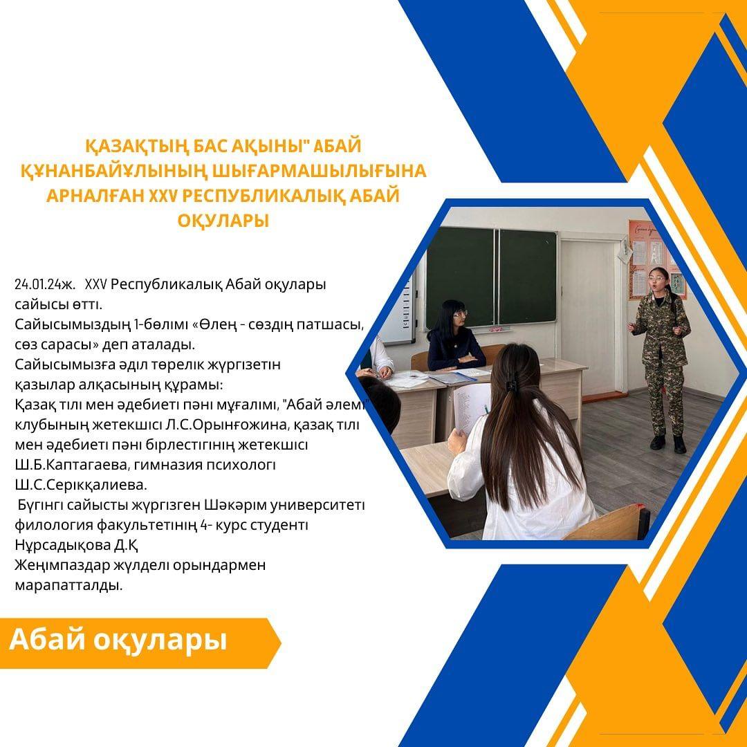 24.01.24ж. XXV Республикалық Абай оқулары сайысы өтті.