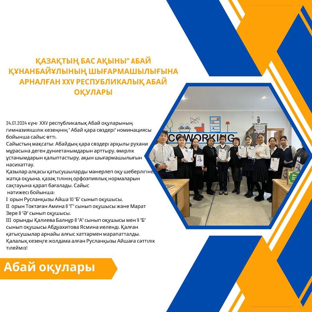 24.01.2024 күні ХХV республикалық Абай оқуларының гимназияішілік кезеңінің “ Абай қара сөздері” номинациясы бойынша сайыс өтті.
