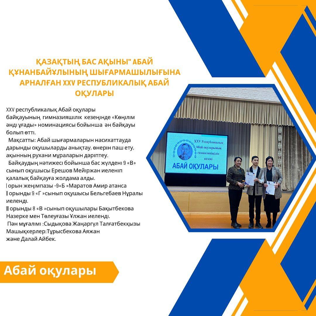 XXV республикалық Абай оқулары байқауының гимназияшілік кезеңінде «Көңілім әнді ұғады» номинациясы бойынша ән байқауы болып өтті.