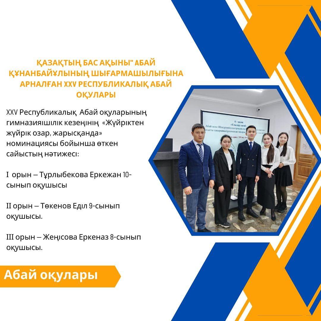 XXV Республикалық Абай оқуларының гимназияішілік кезеңінің «Жүйріктен жүйрік озар, жарысқанда» номинациясы бойынша өткен сайыстың нәтижесі: