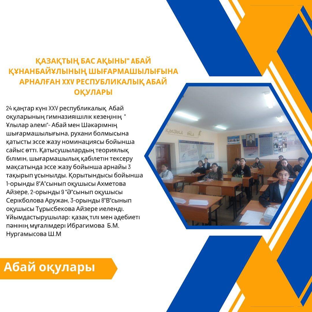 24 қаңтар күні XXV республикалық Абай оқуларының гимназияішілік кезеңінің “ Ұлылар әлемі”- Абай мен Шәкәрімнің шығармашылығына, рухани болмысына қатысты эссе жазу номинациясы бойынша сайыс өтті.