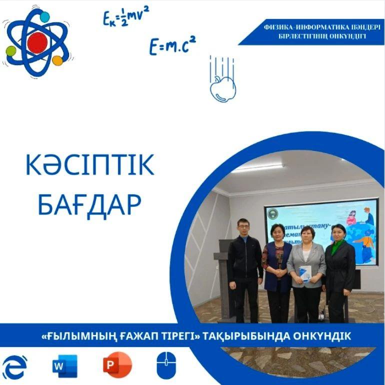24.01.2024 күні Физика-информатика пәндері бірлестігінің «Ғылымның ғажап тірегі» атты онкүндік аясында