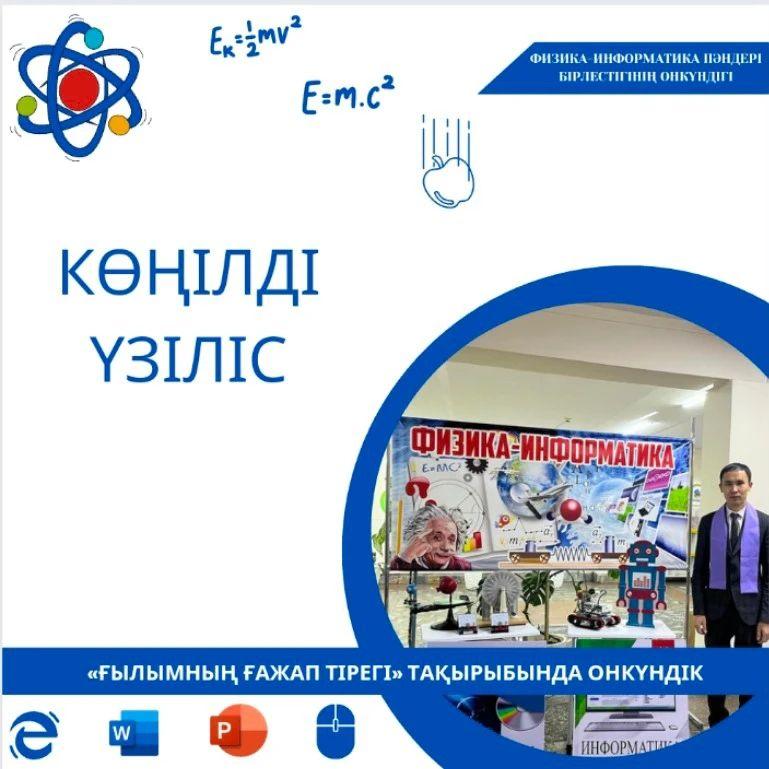 24.01.2024ж. Физика-информатика пәндері бірлестігінің «Ғылымның ғажап тірегі» тақырыбындағы онкүндік аясында 8-11сыныптар арасында “Мак" ойыны өткізілді. Жауапты: физика пәні мұғалімдері Абишев Н.А., Сайлауова Ә. Қ.