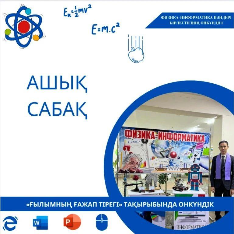 23.01.2024 күні 9 "В" сыныбында "Механикалық жұмыс және энергия" тақырыбында ашық сабақ өтті. Физика пәні мұғалімі Абишев Н.А.